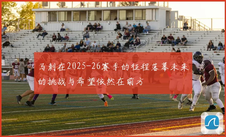 马刺在2025-26赛季的征程落幕未来的挑战与希望依然在前方