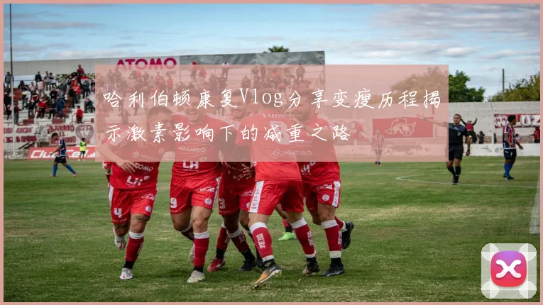 哈利伯顿康复Vlog分享变瘦历程揭示激素影响下的减重之路