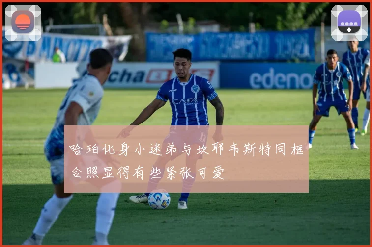 哈珀化身小迷弟与坎耶韦斯特同框合照显得有些紧张可爱