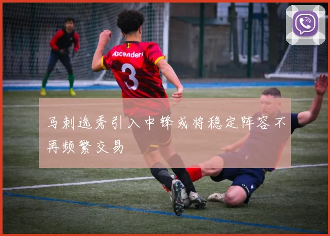 马刺选秀引入中锋或将稳定阵容不再频繁交易