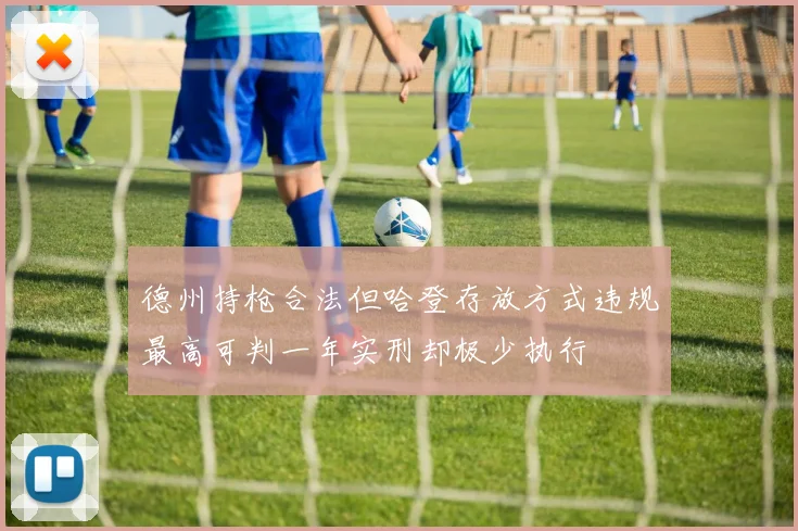 德州持枪合法但哈登存放方式违规最高可判一年实刑却极少执行