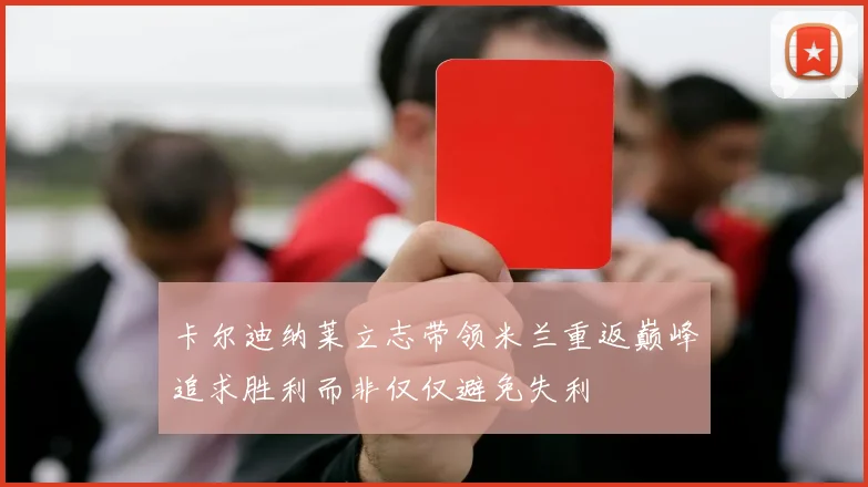 卡尔迪纳莱立志带领米兰重返巅峰追求胜利而非仅仅避免失利